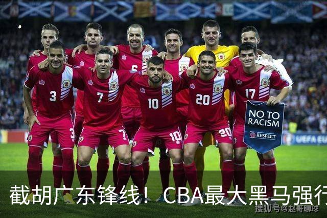 截胡广东锋线！CBA最大黑马强行挖空宏远，下一个目标是徐杰？