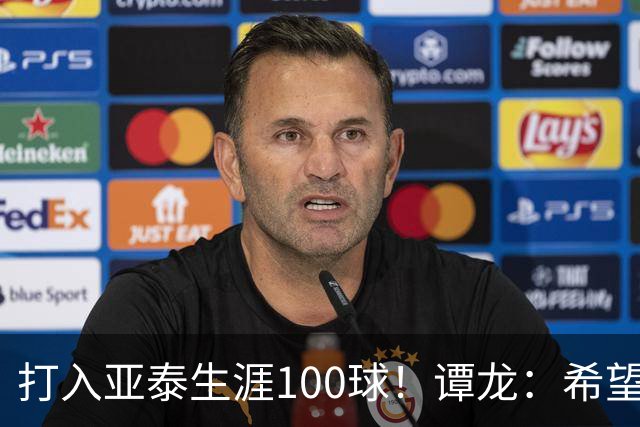 打入亚泰生涯100球！谭龙：希望发挥余热，帮助年轻人更快进步