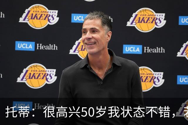 托蒂：很高兴50岁我状态不错，若能重回到球场我愿意付出一切