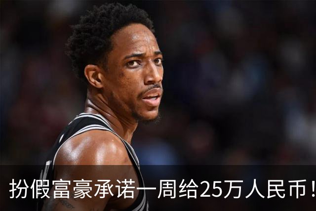 扮假富豪承诺一周给25万人民币！韩国6旬男骗28岁妹27次 只给1万下场惨了