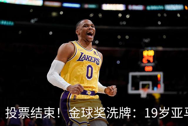 投票结束！金球奖洗牌：19岁亚马尔概率44%追平凯恩 盘口1.9持平
