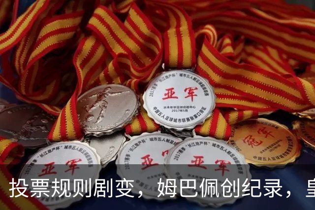 投票规则剧变，姆巴佩创纪录，皇马为何结束抵制？
