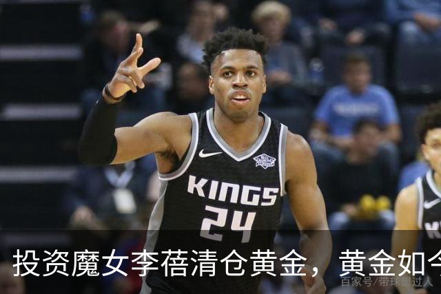 投资魔女李蓓清仓黄金，黄金如今跌了25%！现在她又看空A股科技股