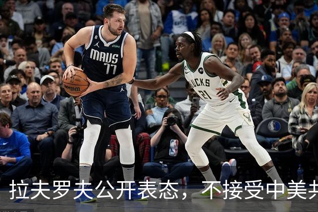 拉夫罗夫公开表态，不接受中美共管世界，直言这是对俄罗斯的羞辱