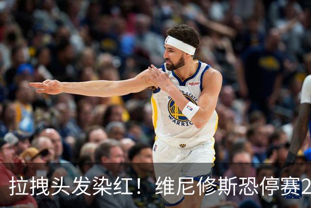 拉拽头发染红！维尼修斯恐停赛2场，国家德比悬了