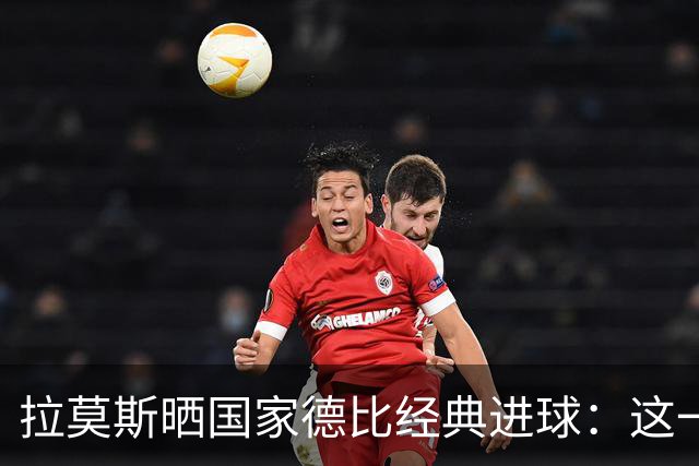 拉莫斯晒国家德比经典进球：这一球为我们赢得美妙的西甲冠军