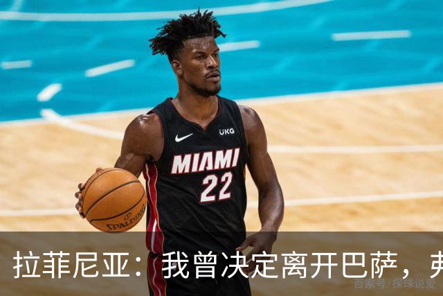 拉菲尼亚：我曾决定离开巴萨，弗里克的劝说让我改变了主意