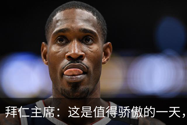 拜仁主席：这是值得骄傲的一天，凯恩如今和贝肯鲍尔鲁梅尼格比肩