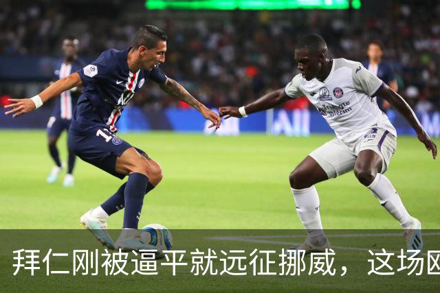 拜仁刚被逼平就远征挪威，这场欧冠开局是软柿子还是暗礁？