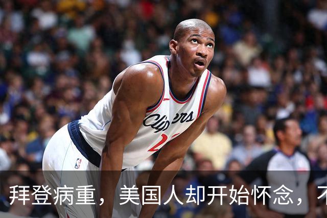 拜登病重，美国人却开始怀念，不是拜登多好，是特朗普装不下去了
