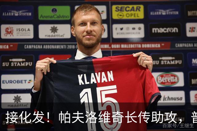 接化发！帕夫洛维奇长传助攻，普利西奇单刀破门，米兰1-0莱切