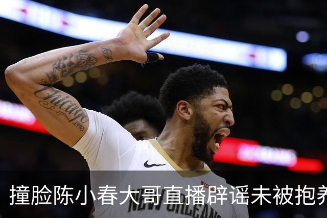 撞脸陈小春大哥直播辟谣未被抱养，拍摄博主已离职，网友的寻亲美梦落空！
