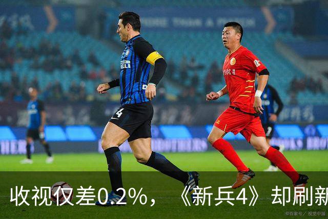 收视仅差0.2%，《新兵4》却刷新了四季最高纪录