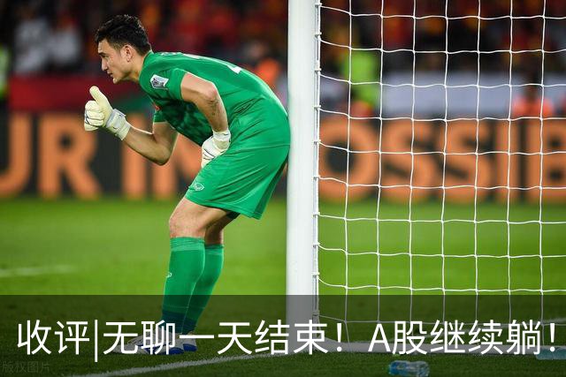 收评|无聊一天结束！A股继续躺！何时爆发？