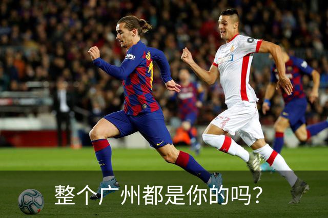 整个广州都是你的吗？