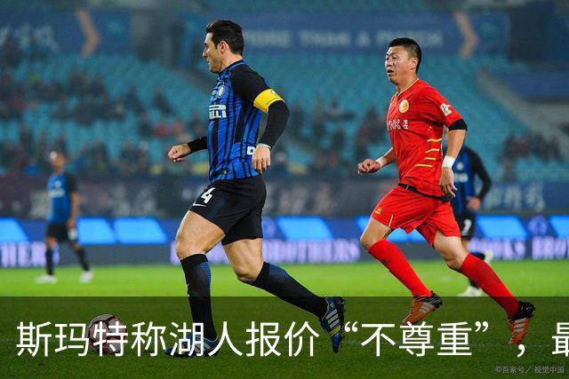 斯玛特称湖人报价“不尊重”，最终签火箭