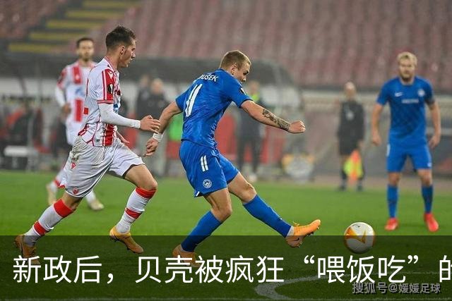 新政后，贝壳被疯狂“喂饭吃”的年代，要成为过去式了