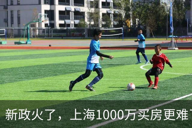 新政火了，上海1000万买房更难了