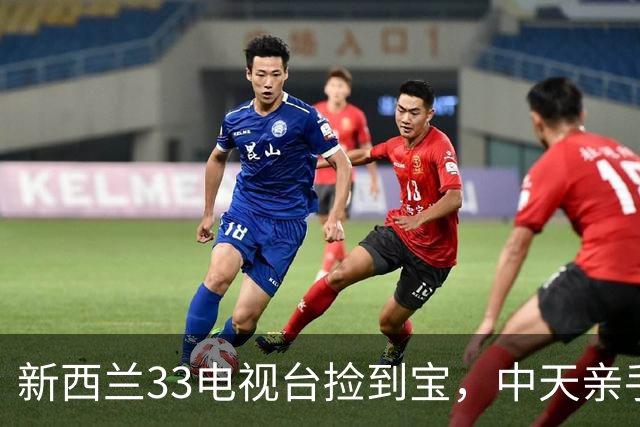 新西兰33电视台捡到宝，中天亲手把一张好牌打得稀烂！
