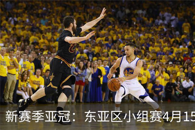 新赛季亚冠：东亚区小组赛4月15日开打集中双循环