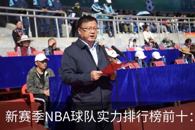 新赛季NBA球队实力排行榜前十：雷霆马刺尼克斯前三，76人第四，湖人第十
