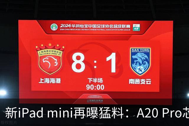 新iPad mini再曝猛料：A20 Pro芯片塞进小屏
