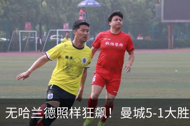 无哈兰德照样狂飙！曼城5-1大胜雅典AEK，福登3射1传主宰全场
