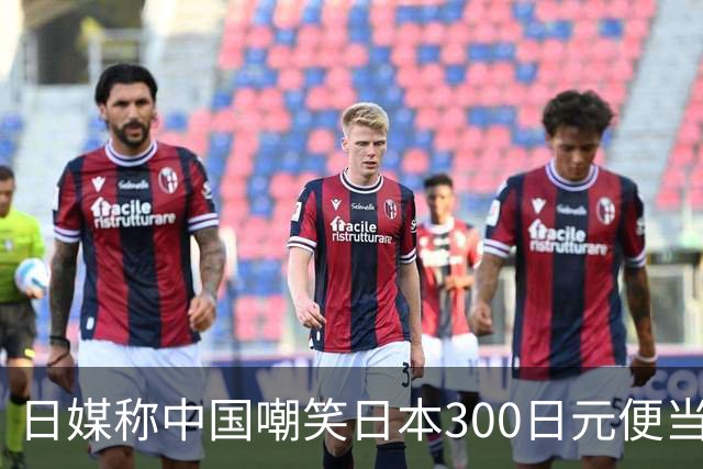 日媒称中国嘲笑日本300日元便当，日本网友：终于像战时一样了