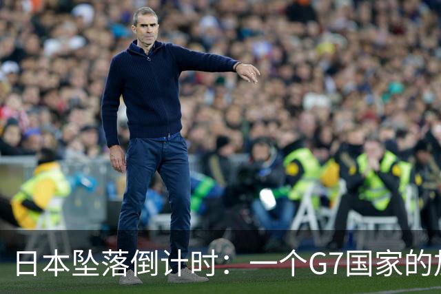 日本坠落倒计时：一个G7国家的加速崩解，中国必须警醒