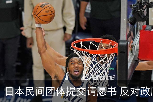日本民间团体提交请愿书 反对政府扩军备武