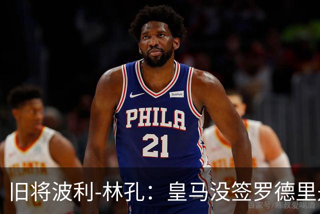 旧将波利-林孔：皇马没签罗德里是大错