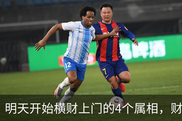 明天开始横财上门的4个属相，财运爆棚，惊喜翻倍！