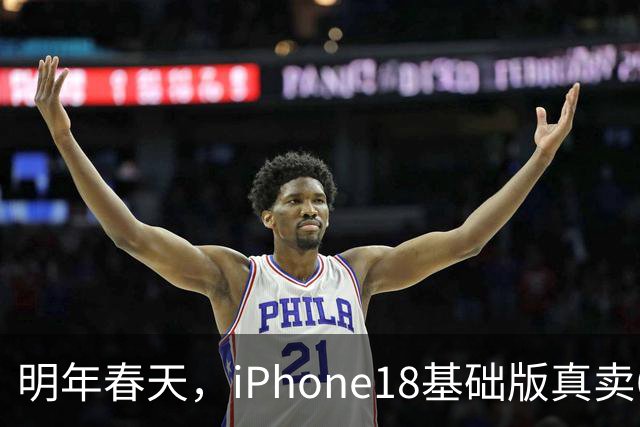 明年春天，iPhone18基础版真卖6799元，你会去等降价的Pro？