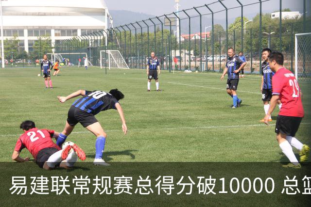 易建联常规赛总得分破10000 总篮板突破6000个