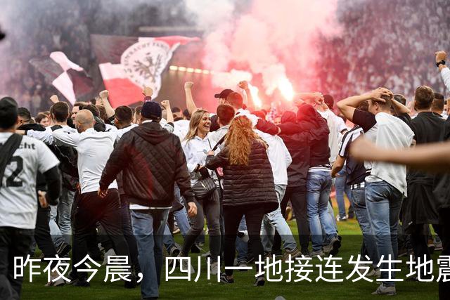 昨夜今晨，四川一地接连发生地震！多地网友：震感明显