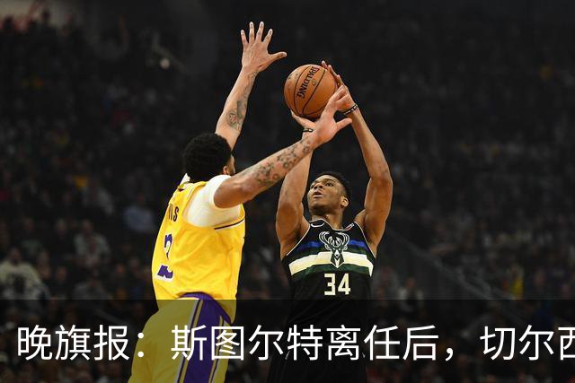 晚旗报：斯图尔特离任后，切尔西将重组体育管理架构