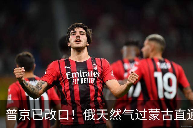普京已改口！俄天然气过蒙古直通中国，中国真正要防的却不是蒙古