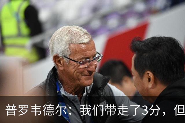普罗韦德尔：我们带走了3分，但这场比赛的表现算不上最佳