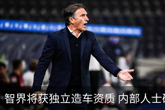 智界将获独立造车资质 内部人士确认公司计划上市