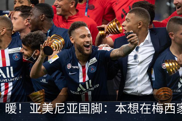 暖！亚美尼亚国脚：本想在梅西家门口拍张照就走，结果被邀请进屋
