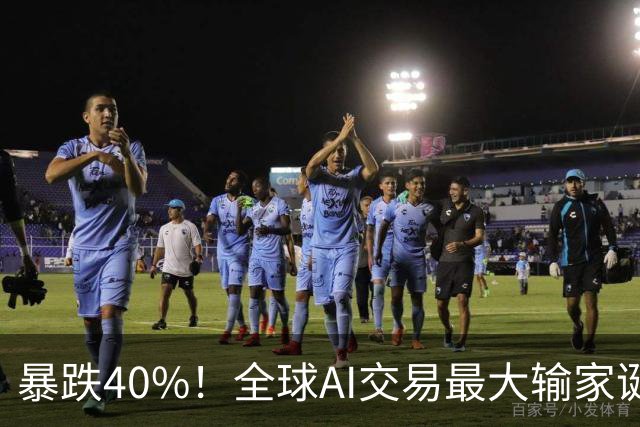 暴跌40%！全球AI交易最大输家诞生，中国科技股到底怎么了？