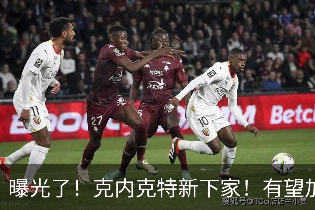 曝光了！克内克特新下家！有望加盟NBA西决强队