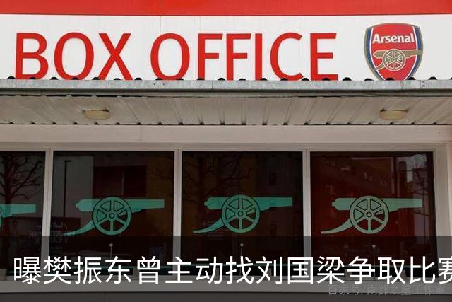 曝樊振东曾主动找刘国梁争取比赛机会，刘国梁3字回应，王楚钦看懂了
