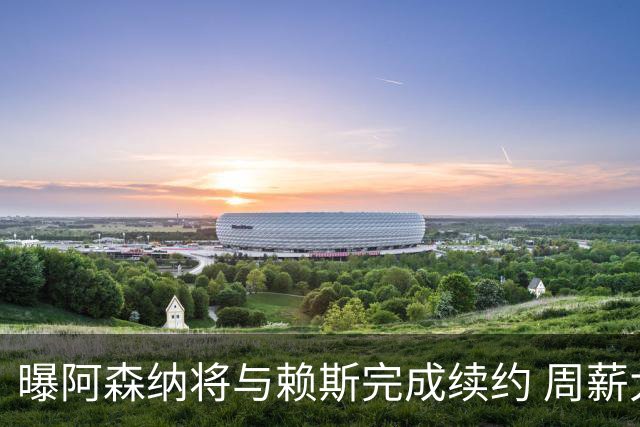 曝阿森纳将与赖斯完成续约 周薪大涨+接近萨卡的35万镑