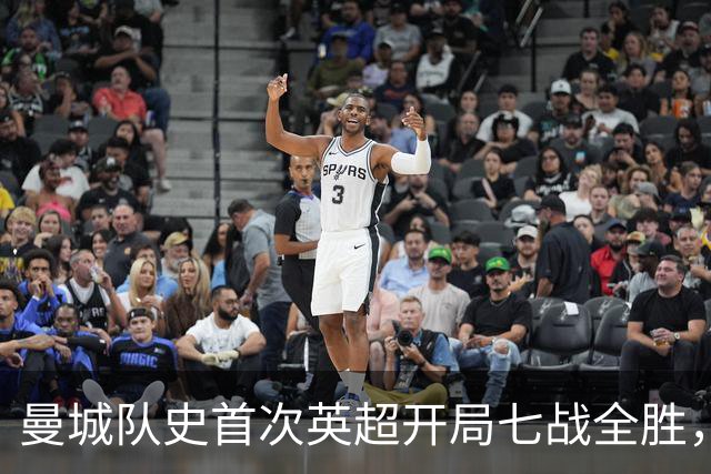 曼城队史首次英超开局七战全胜，哈兰德双响拿下伊普斯维奇