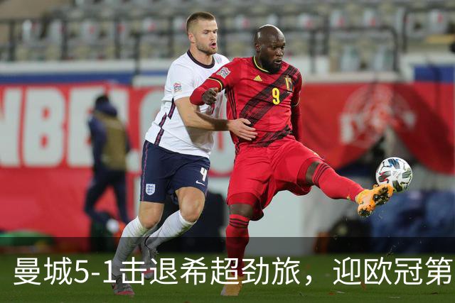 曼城5-1击退希超劲旅，迎欧冠第二胜，福登3球1助攻