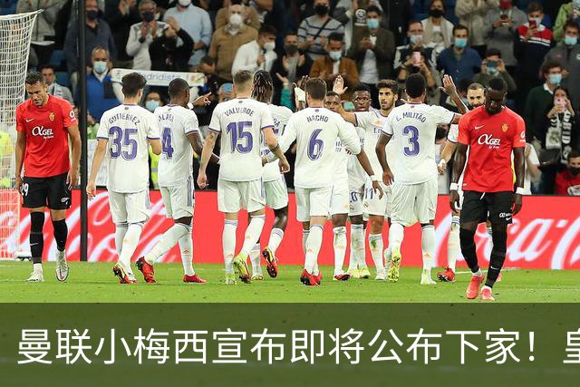 曼联小梅西宣布即将公布下家！皇马给1000万合同，但他仍心向巴萨