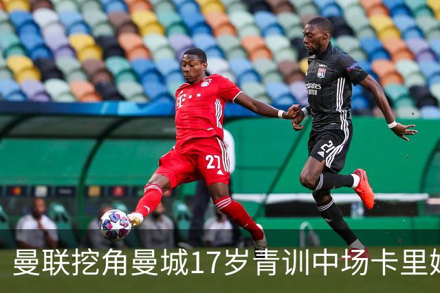 曼联挖角曼城17岁青训中场卡里姆·卡西姆，交易已获英超批准