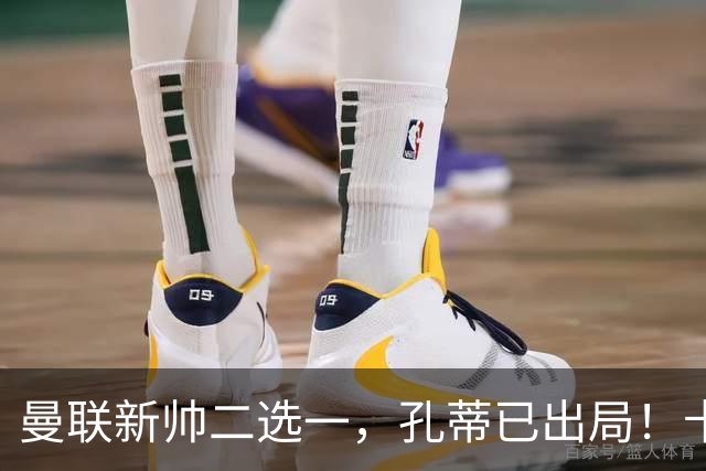 曼联新帅二选一，孔蒂已出局！卡里克输球加速下课进程本周将换帅