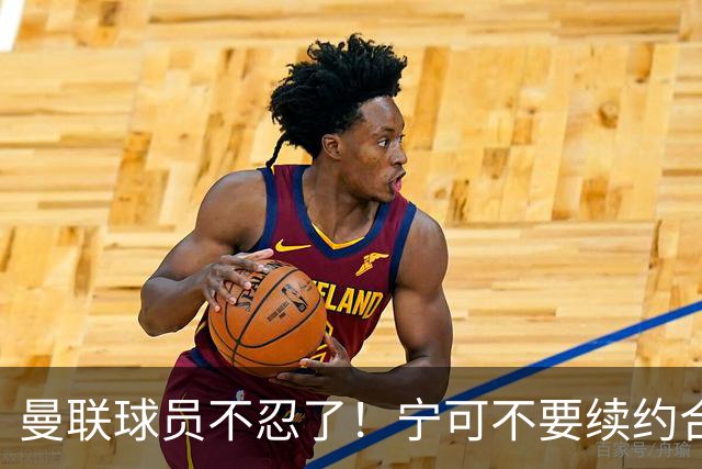 曼联球员不忍了！宁可不要续约合同，也要点名开喷，这赛季争四别想了